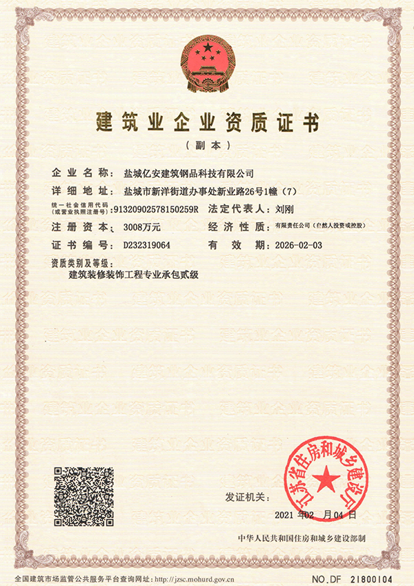 建筑裝修裝飾工程專業(yè)承包貳級